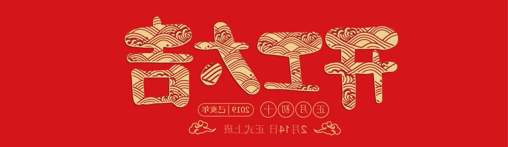 开工大吉.jpg